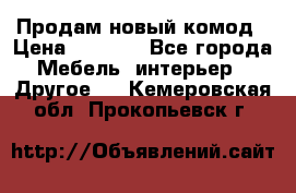 Продам новый комод › Цена ­ 3 500 - Все города Мебель, интерьер » Другое   . Кемеровская обл.,Прокопьевск г.